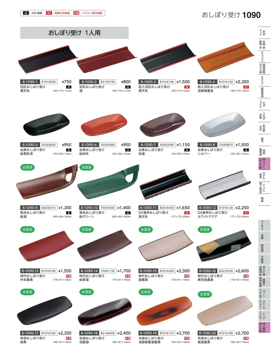 卓上備品・卓上小物 ページ1090