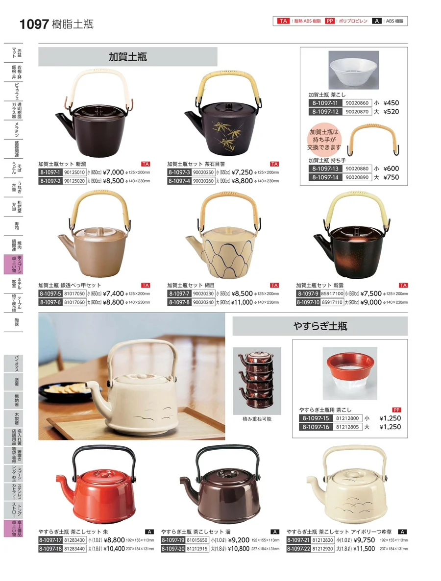 卓上備品・卓上小物 ページ1097