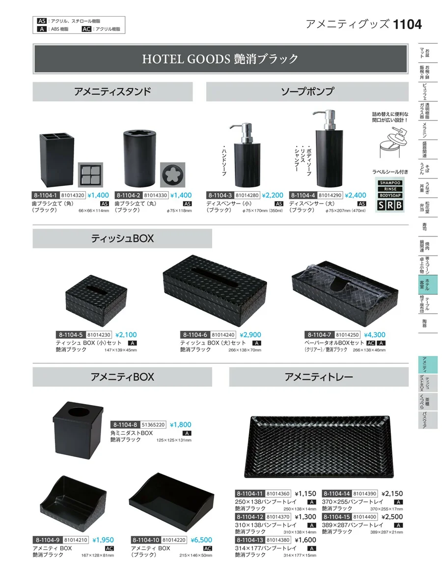 アメニティ ページ1104