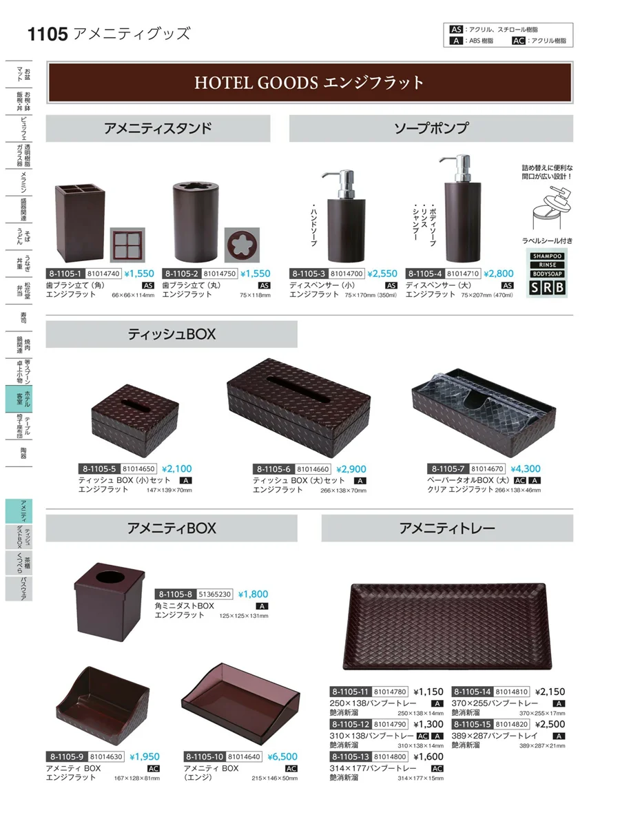 アメニティ ページ1105