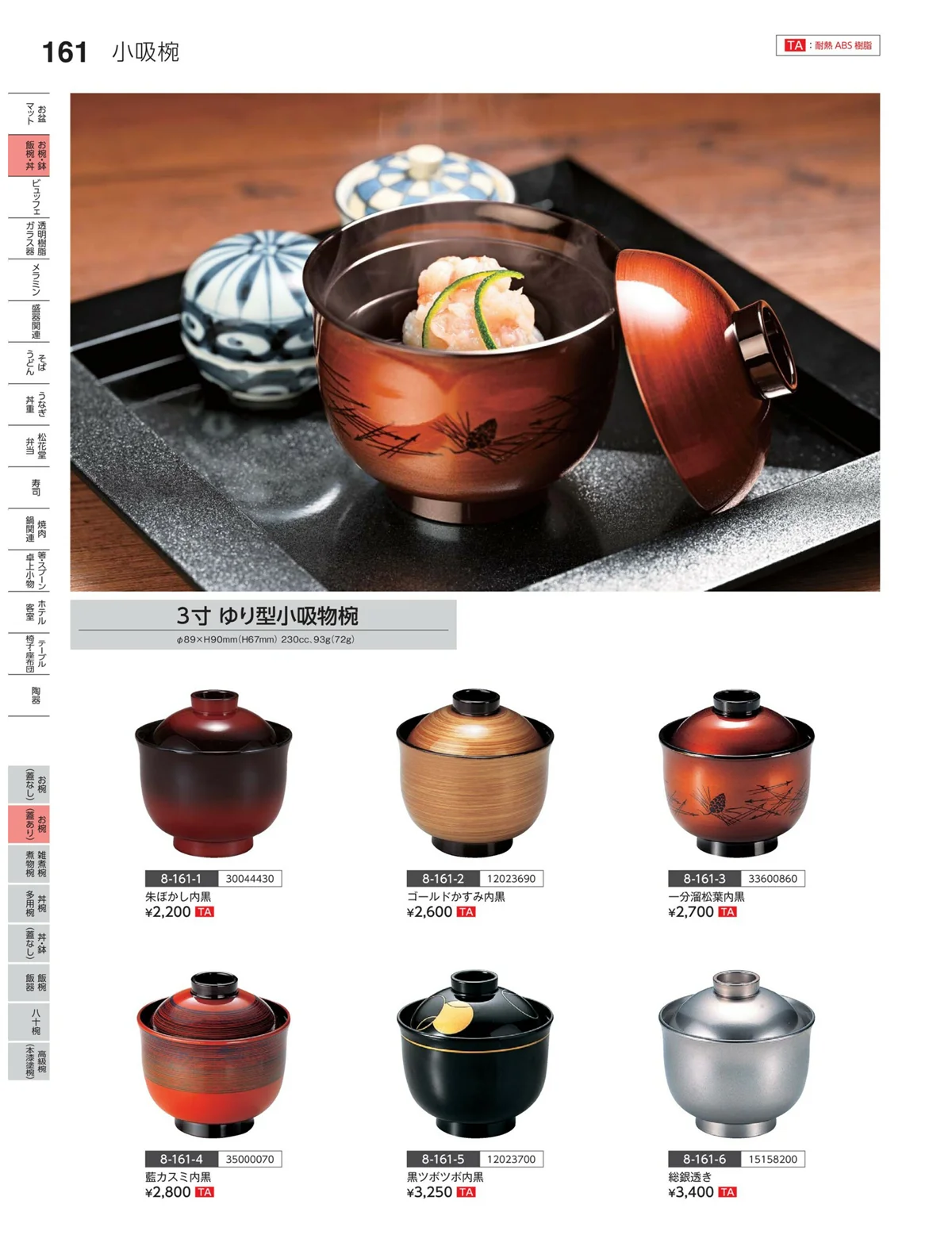 やすらぎvol.35・ページ番号161・お椀（蓋あり）