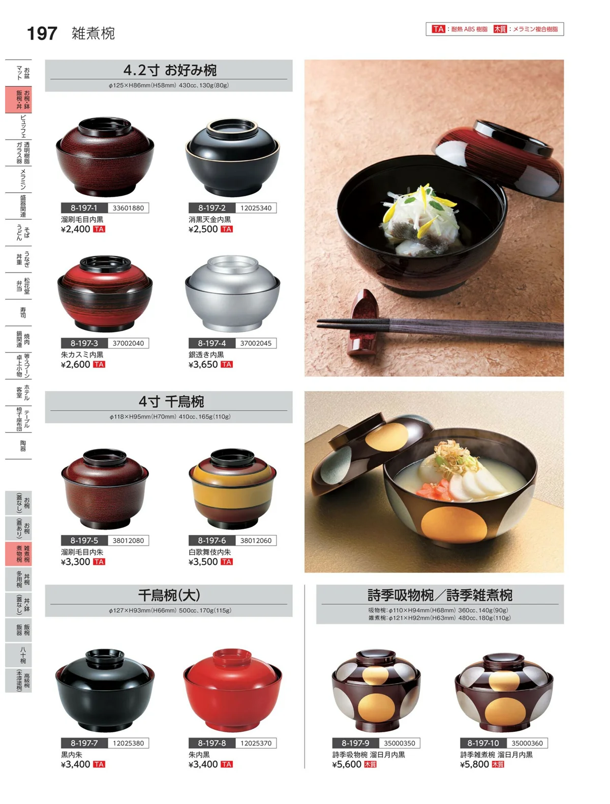 やすらぎvol.35・ページ番号197・雑煮椀・煮物椀