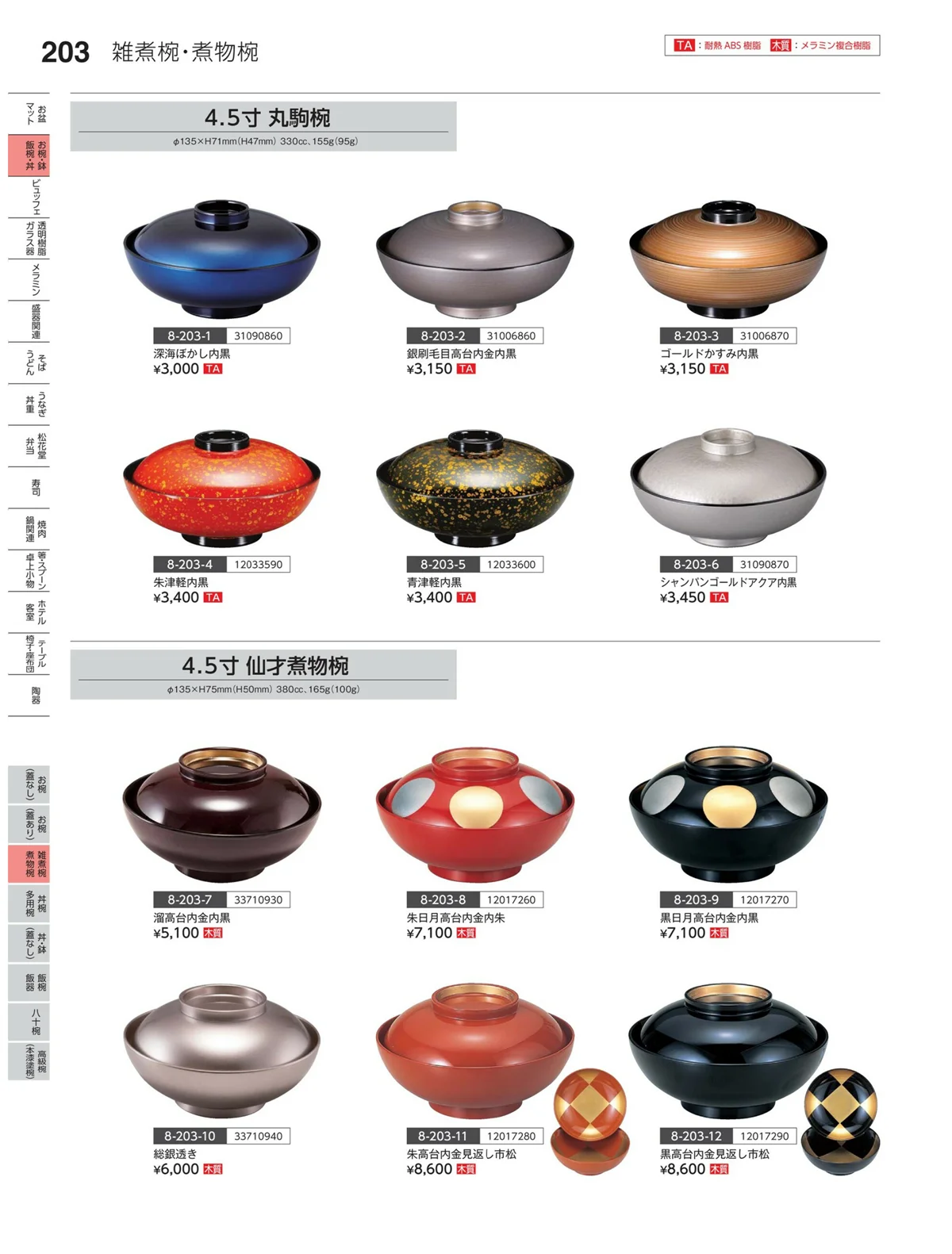 やすらぎvol.35・ページ番号203・雑煮椀・煮物椀
