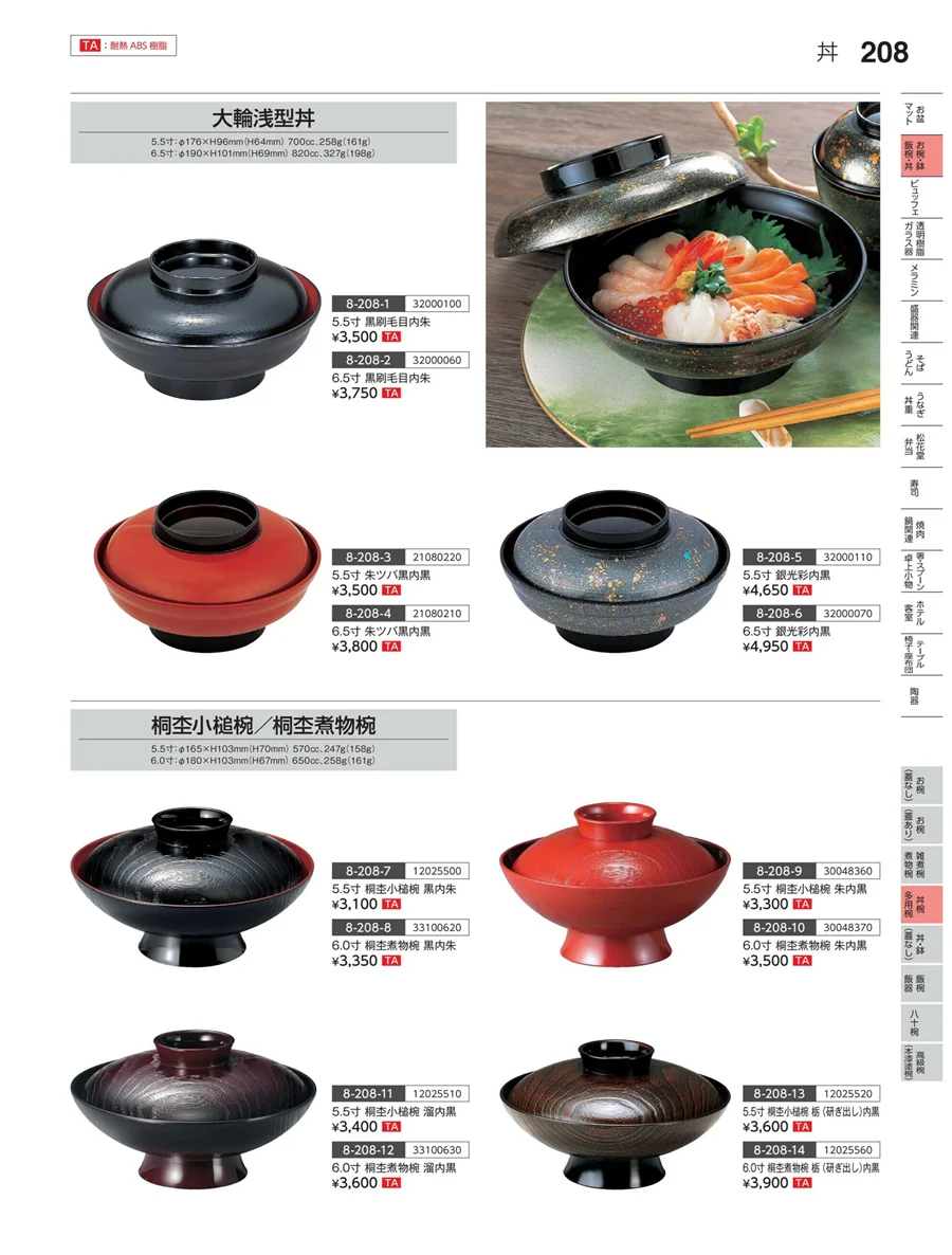 半煮・多用椀 ページ208