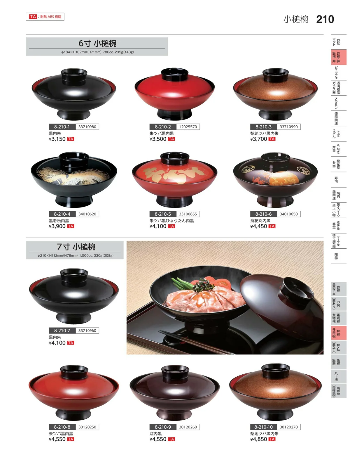 やすらぎvol.35・ページ番号210・半煮・多用椀