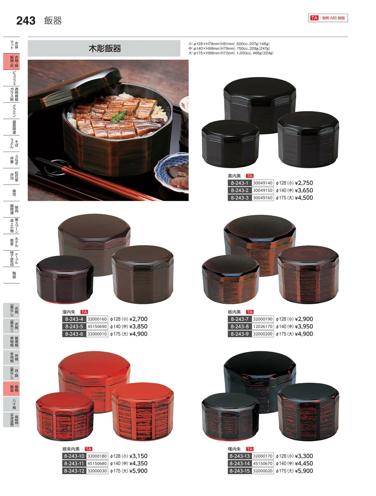 やすらぎvol.35・ページ番号243・麺鉢・麺器