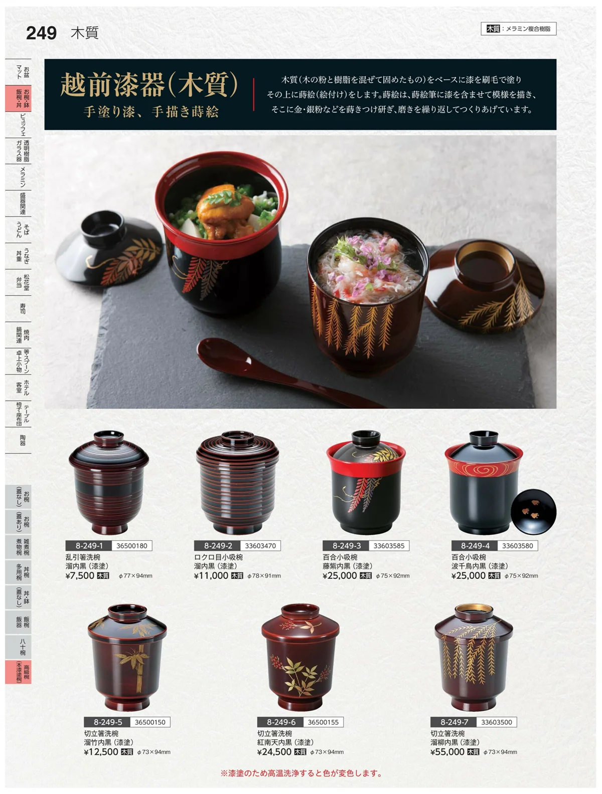 やすらぎvol.35・ページ番号249・高級椀（木漆塗）