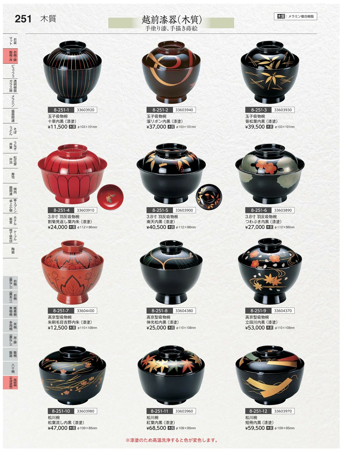 やすらぎvol.35・ページ番号251・高級椀（木漆塗）