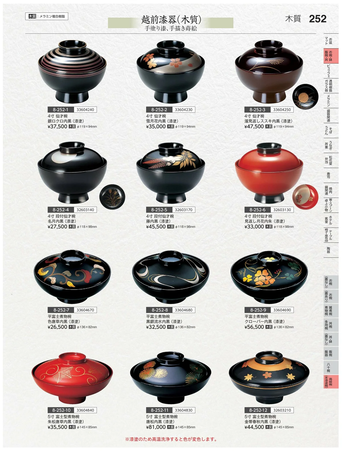 やすらぎvol.35・ページ番号252・高級椀（木漆塗）