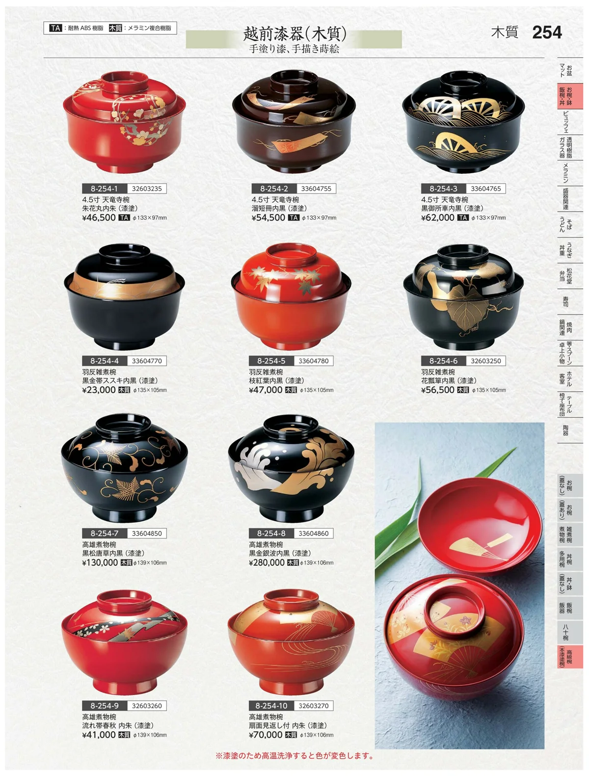やすらぎvol.35・ページ番号254・高級椀（木漆塗）