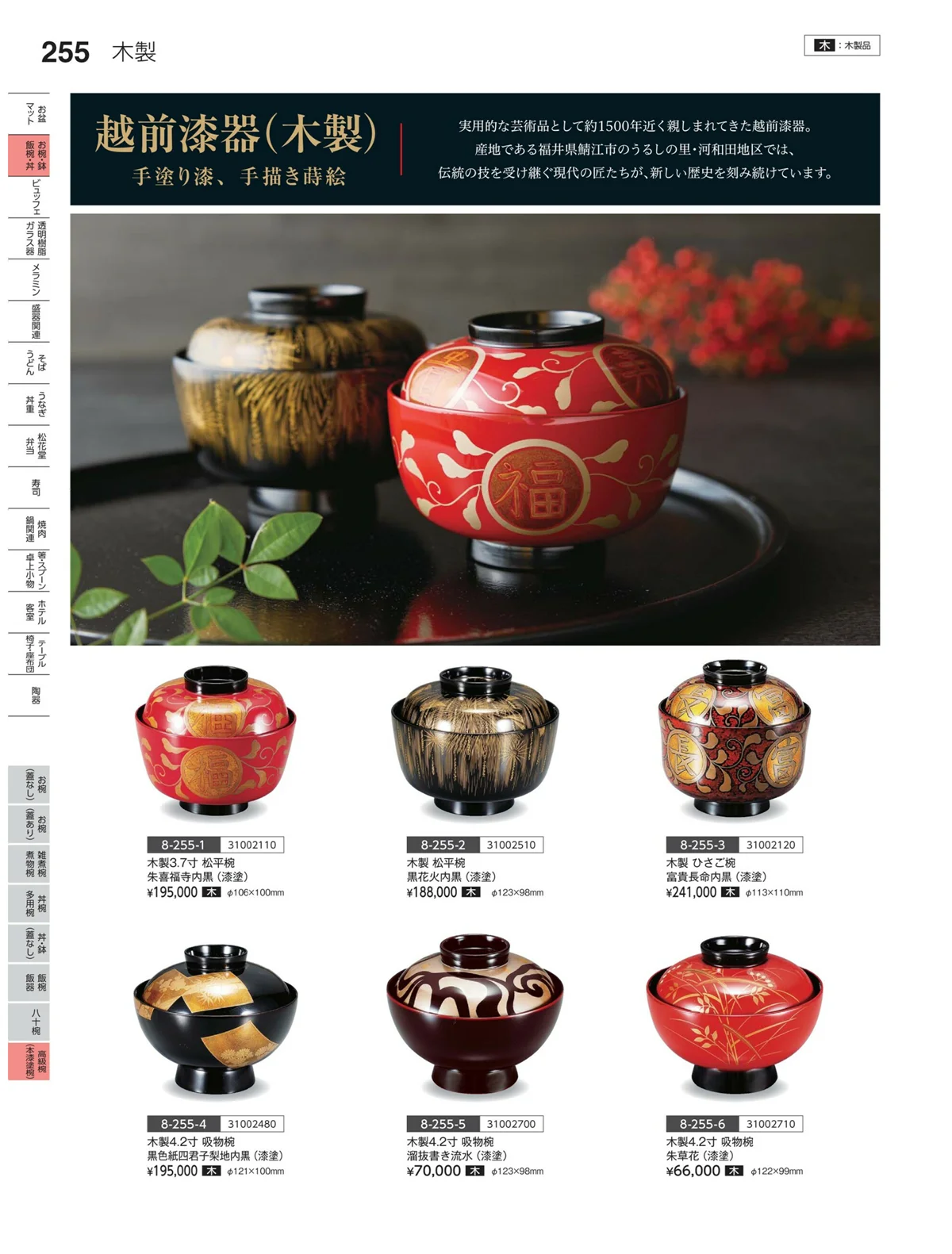 やすらぎvol.35・ページ番号255・高級椀（木漆塗）