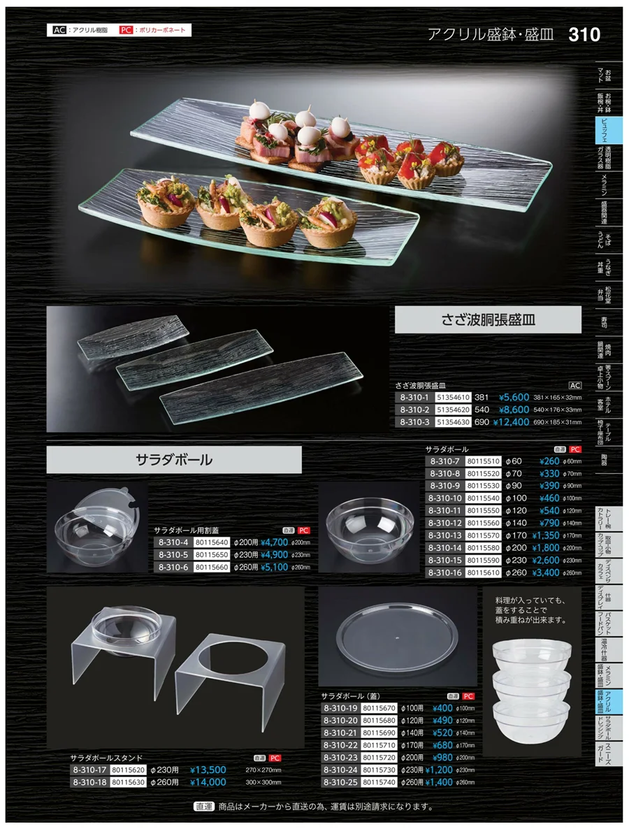 アクリル・盛鉢・麺皿 ページ310