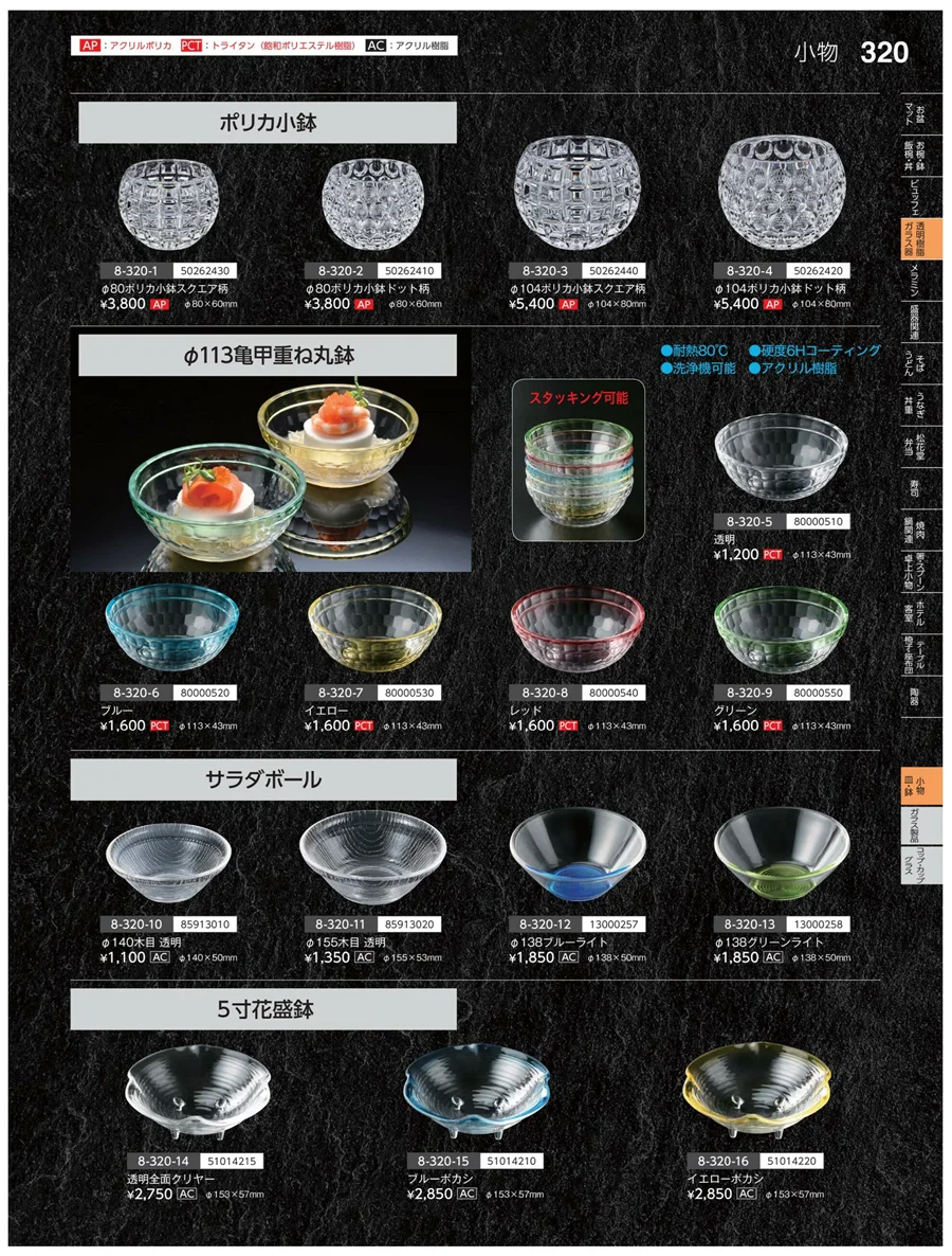 小鉢・皿・鉢 ページ320