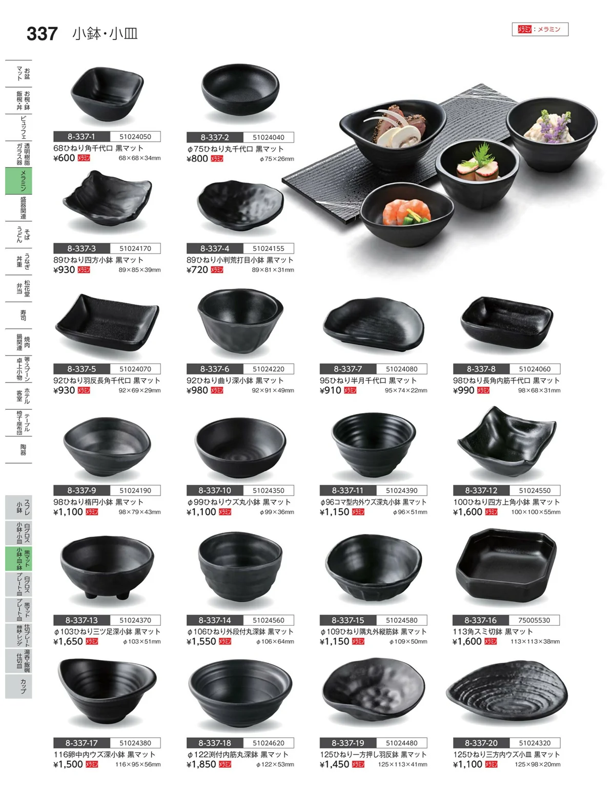 やすらぎvol.35・ページ番号337・黒マット・小鉢・皿