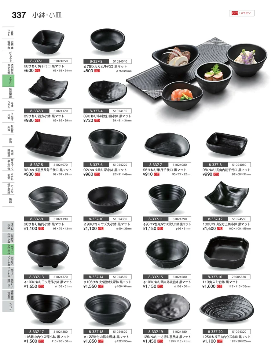 黒マット・小鉢・皿 ページ337