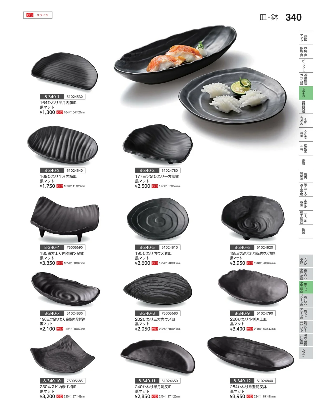 やすらぎvol.35・ページ番号340・黒マット・小鉢・皿