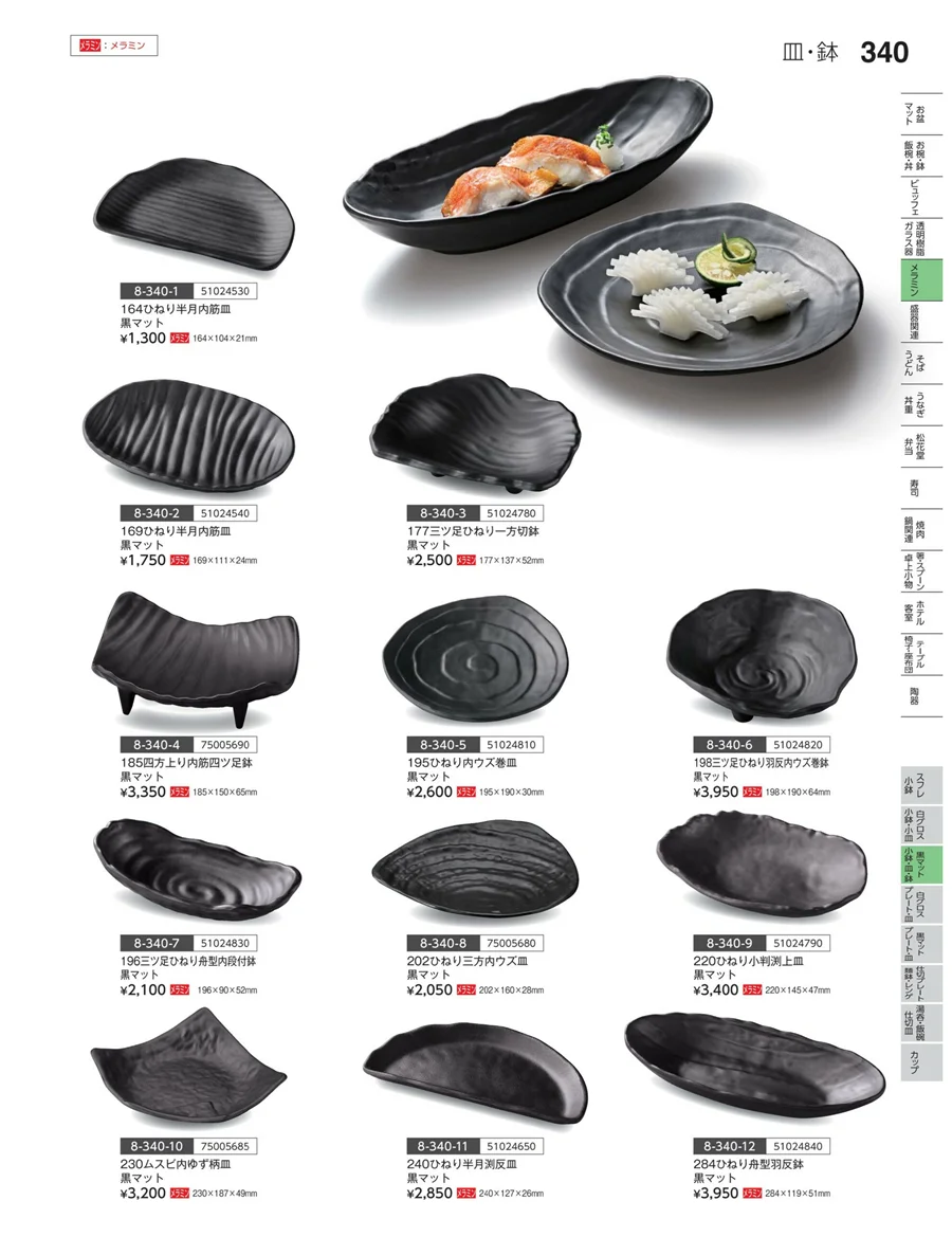 黒マット・小鉢・皿 ページ340