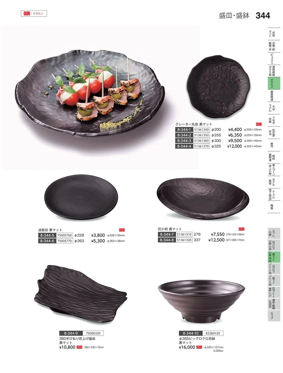 黒マット・小鉢・皿 ページ344
