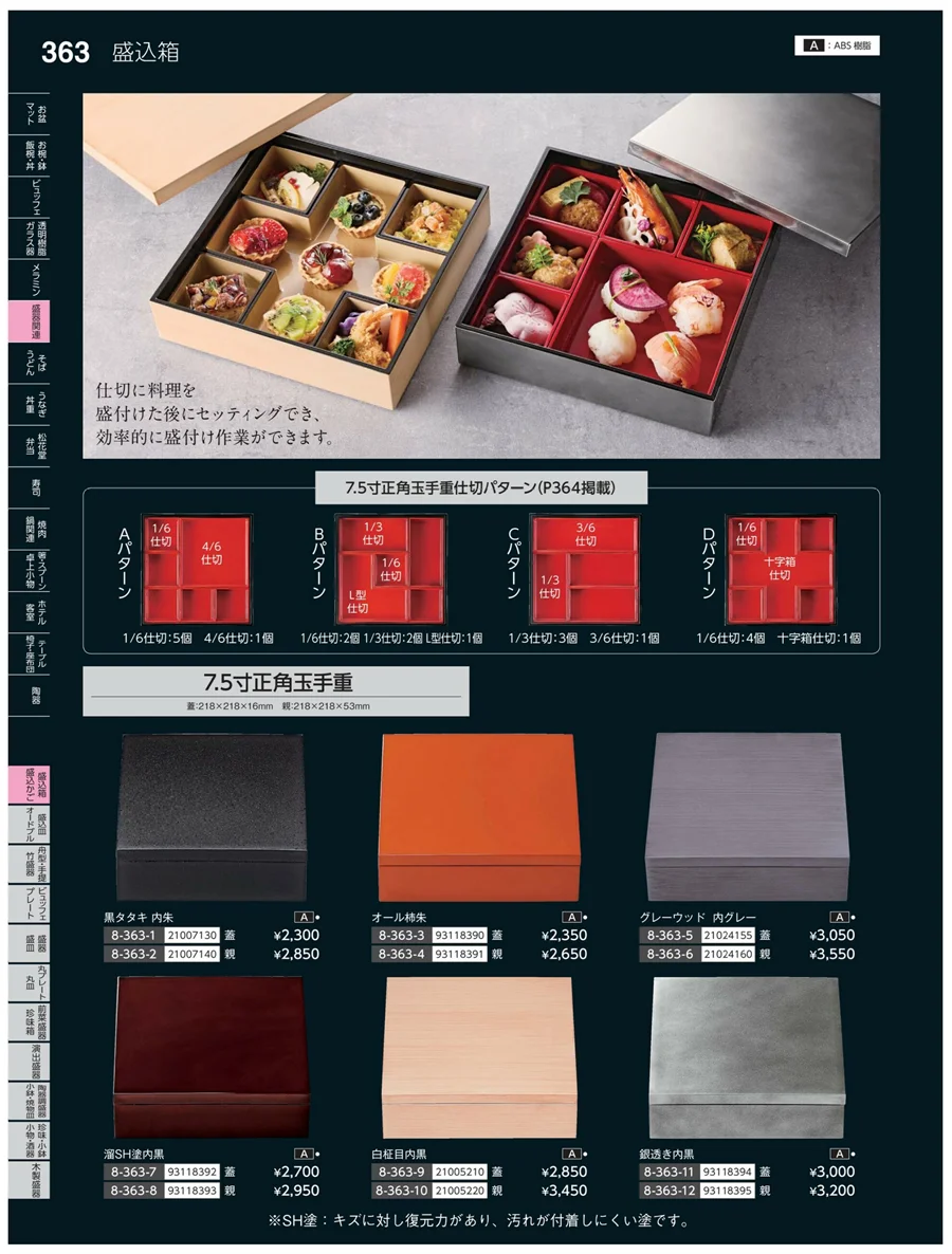盛込鉢・盛込みご ページ363