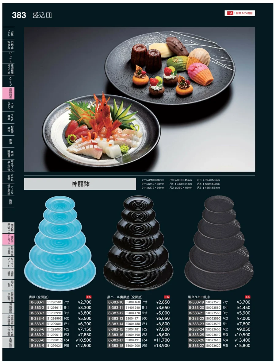 盛込皿・オードブル ページ383