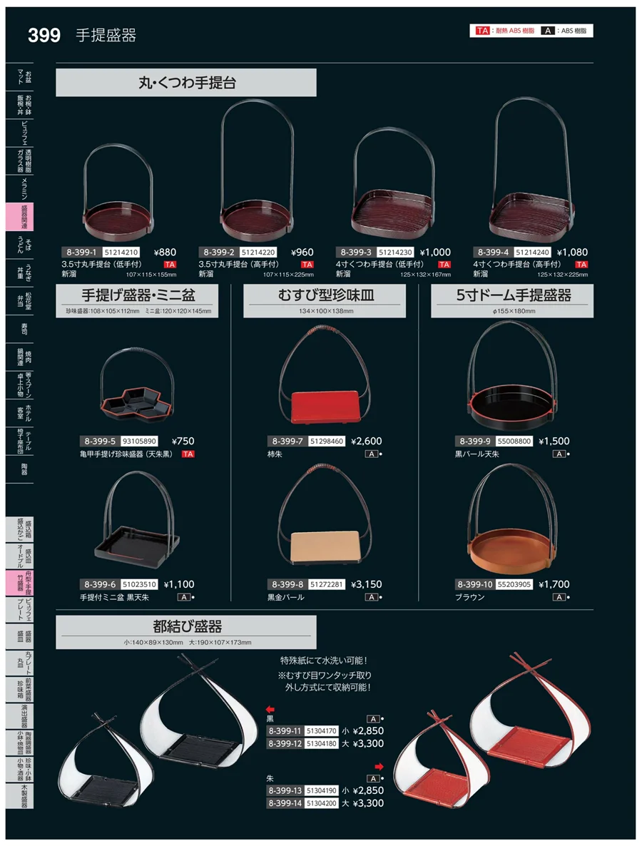 丸皿・平鉢・竹籠盛 ページ399
