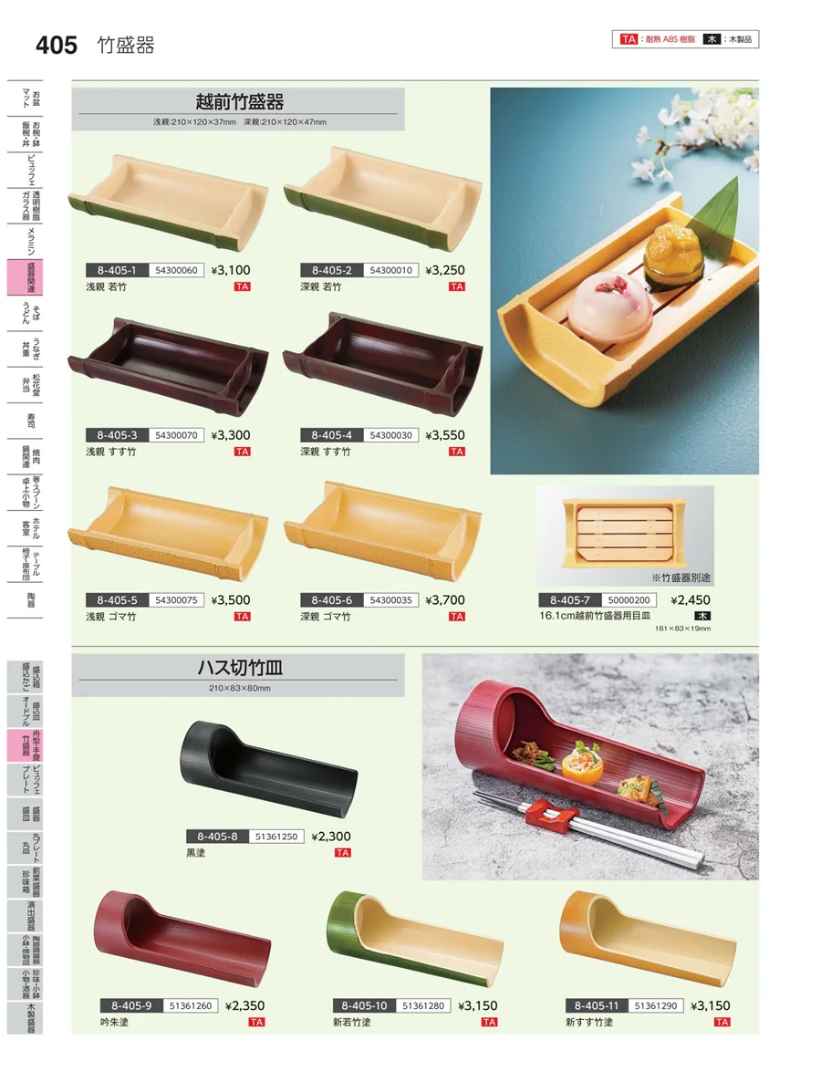 丸皿・平鉢・竹籠盛 ページ405