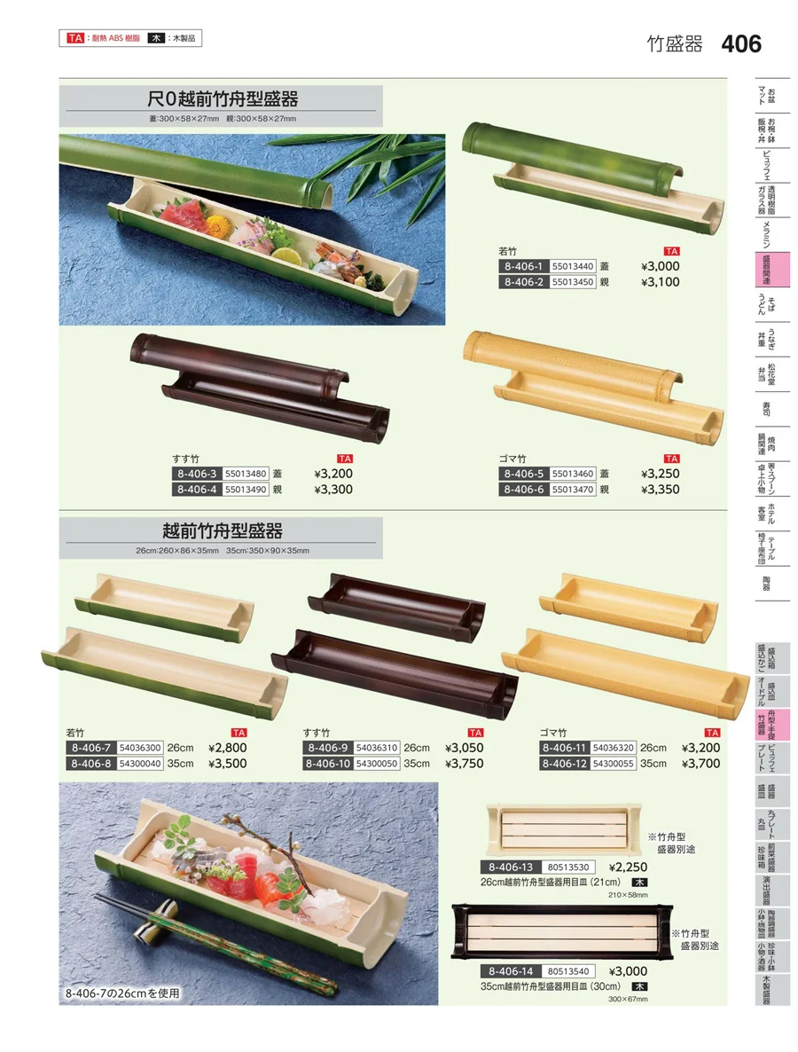 丸皿・平鉢・竹籠盛 ページ406