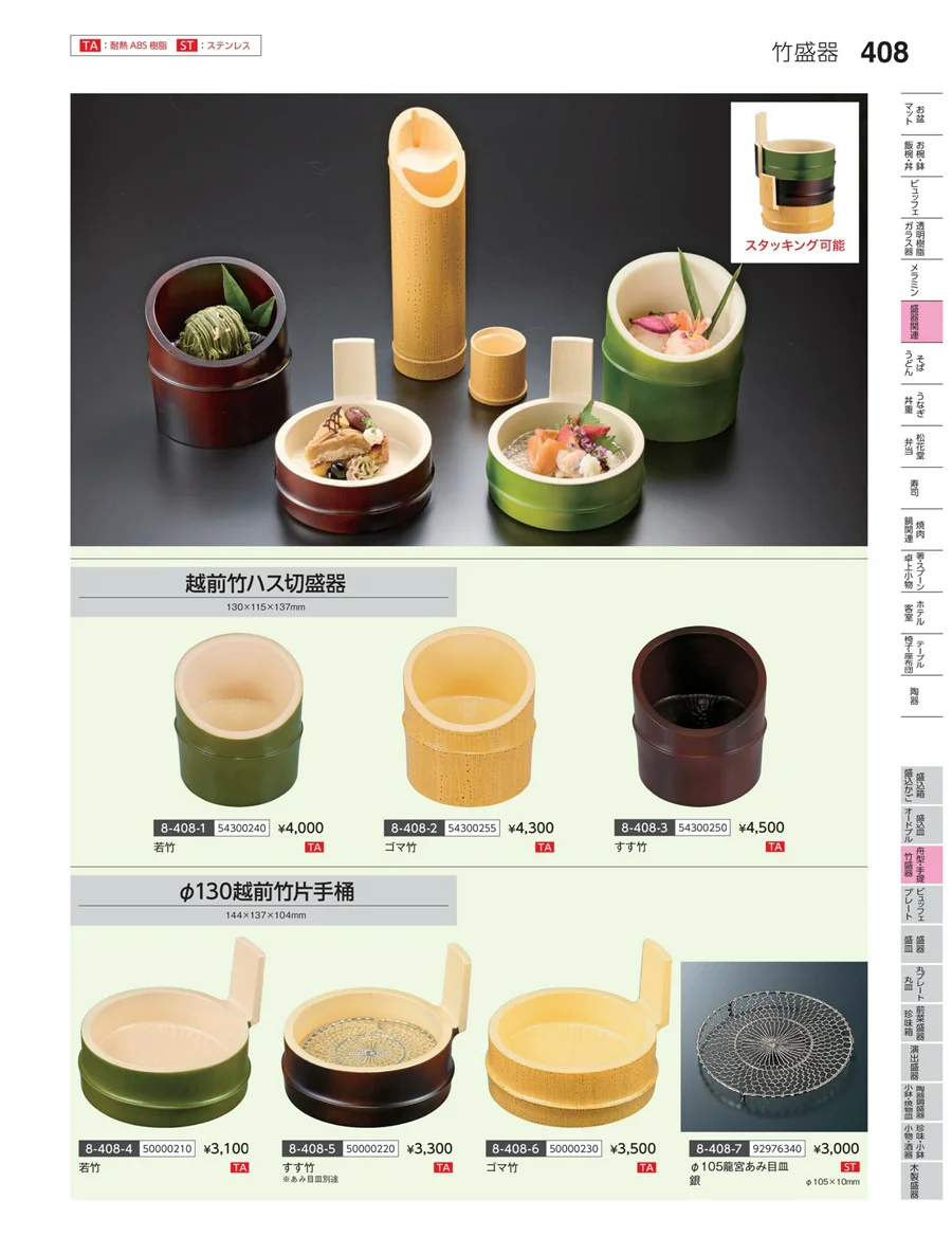 丸皿・平鉢・竹籠盛 ページ408