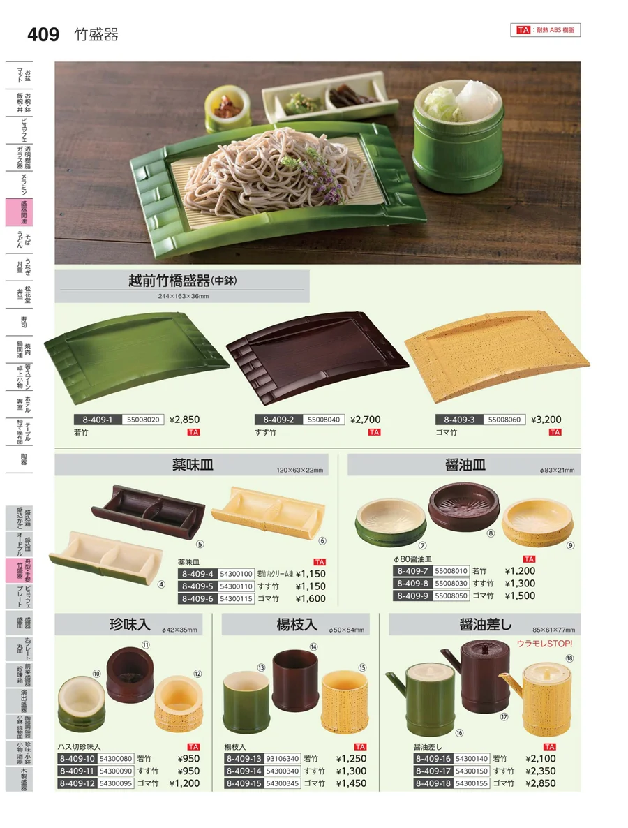 丸皿・平鉢・竹籠盛 ページ409
