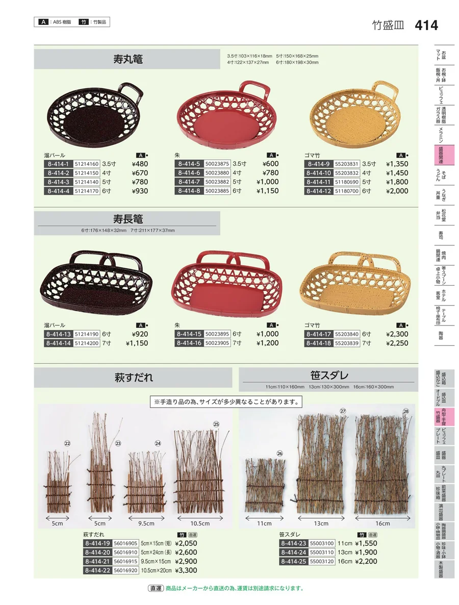 丸皿・平鉢・竹籠盛 ページ414