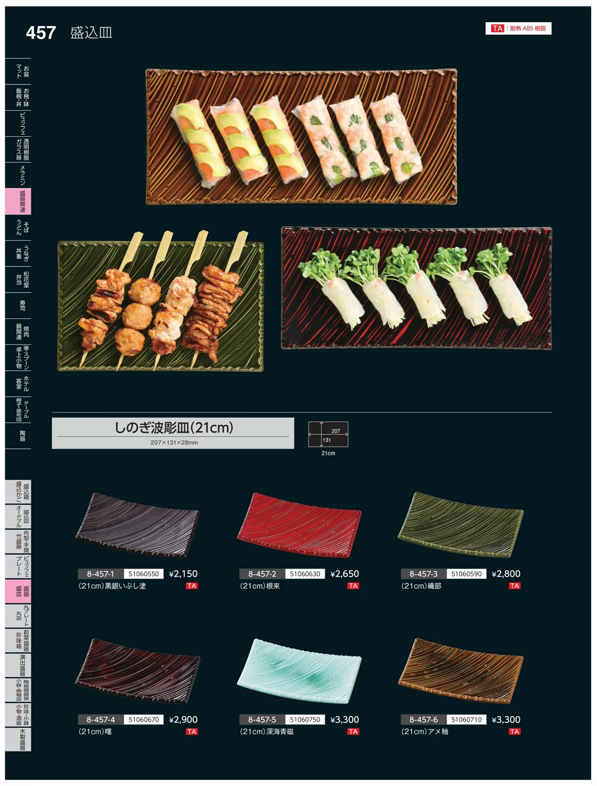 やすらぎvol.35・ページ番号457・盛器・籠皿