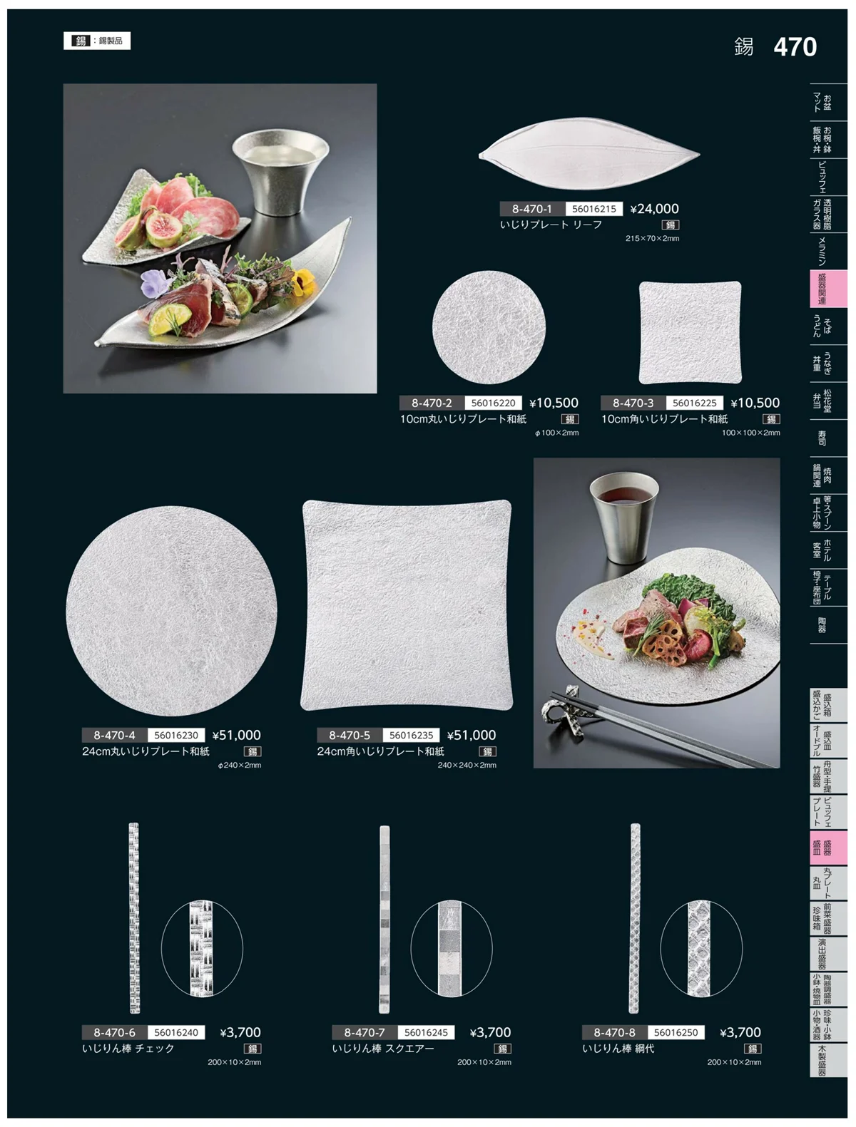 やすらぎvol.35・ページ番号470・盛器・籠皿