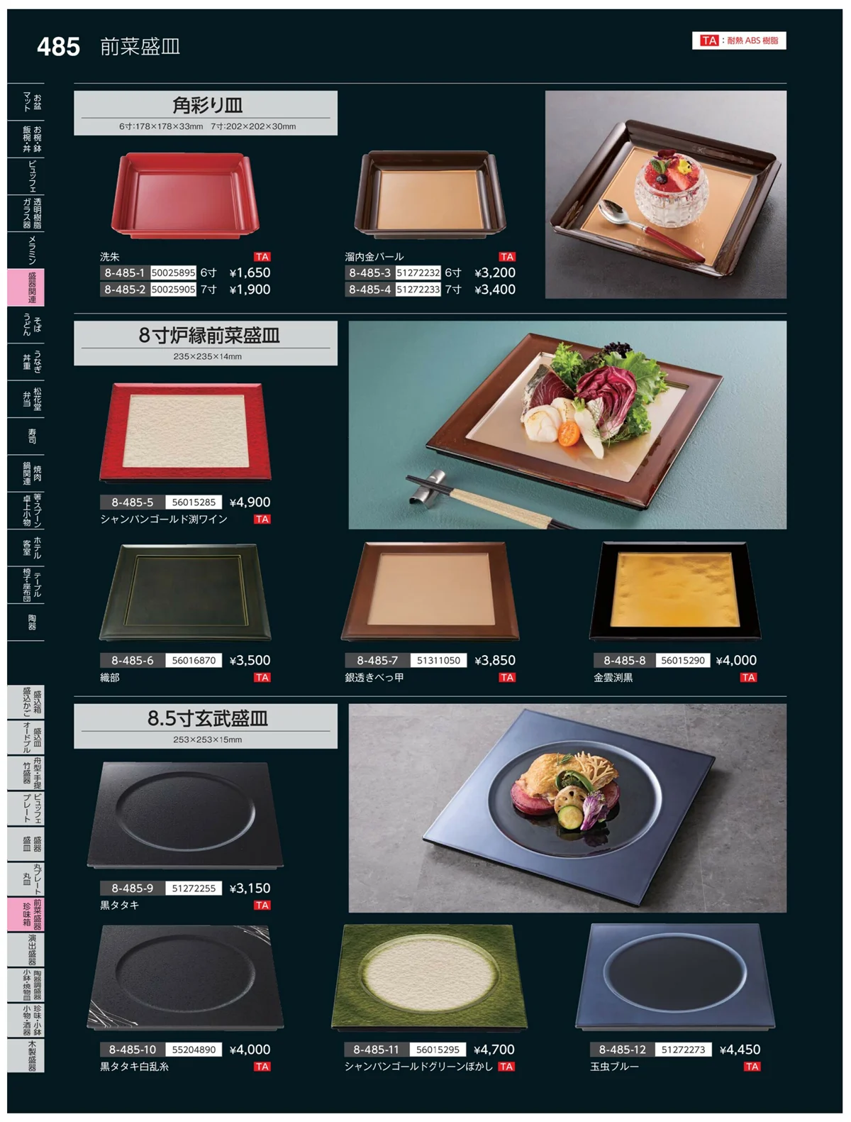 やすらぎvol.35・ページ番号485・前菜盛皿・珍味鉢