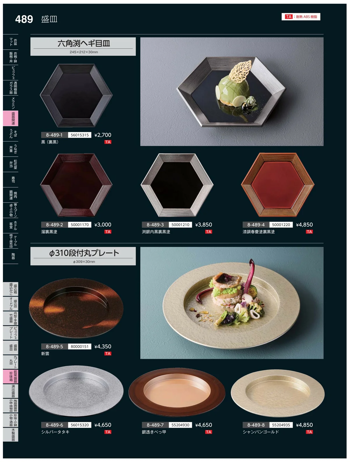 やすらぎvol.35・ページ番号489・前菜盛皿・珍味鉢