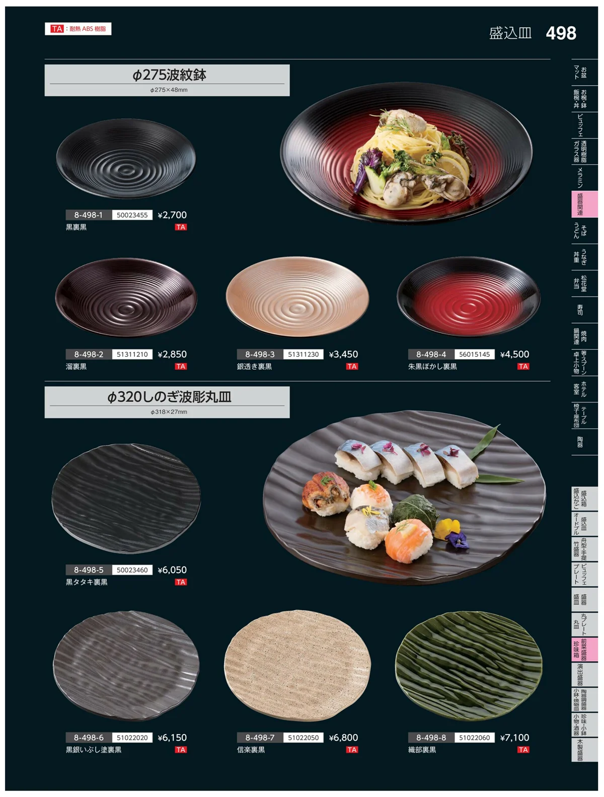 やすらぎvol.35・ページ番号498・前菜盛皿・珍味鉢
