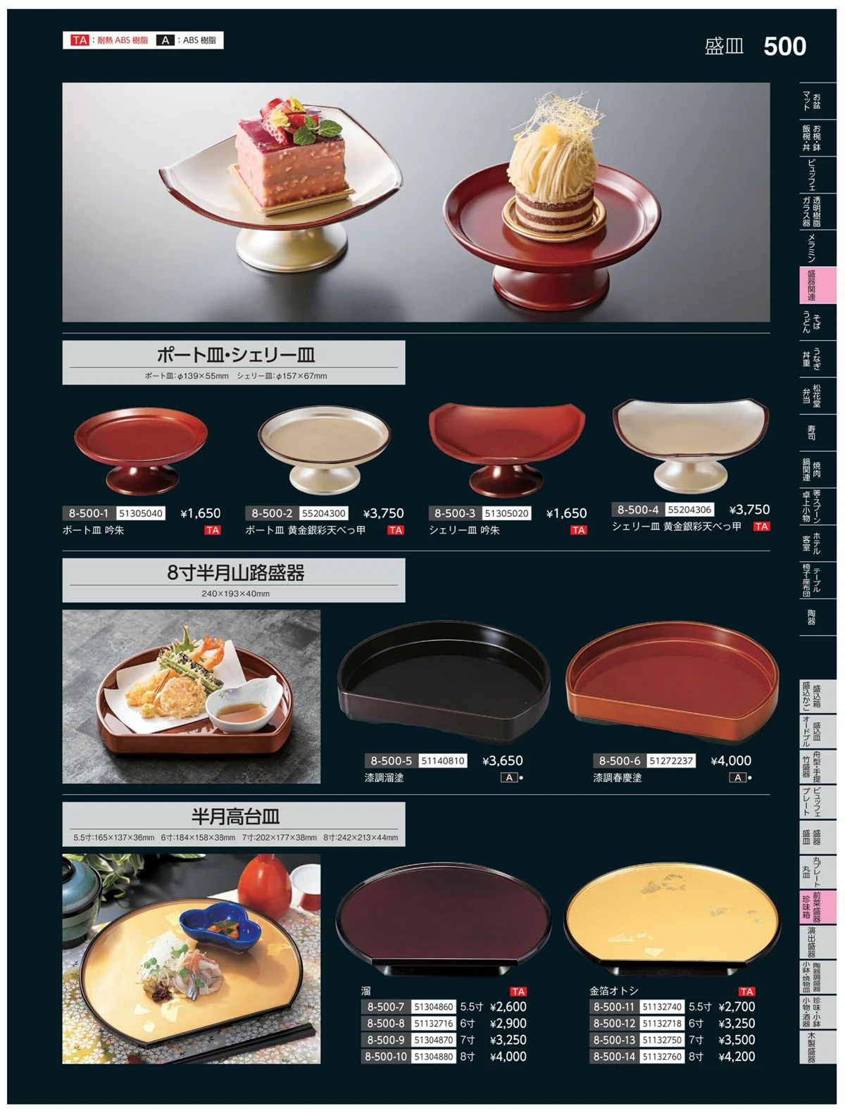 やすらぎvol.35・ページ番号500・前菜盛皿・珍味鉢