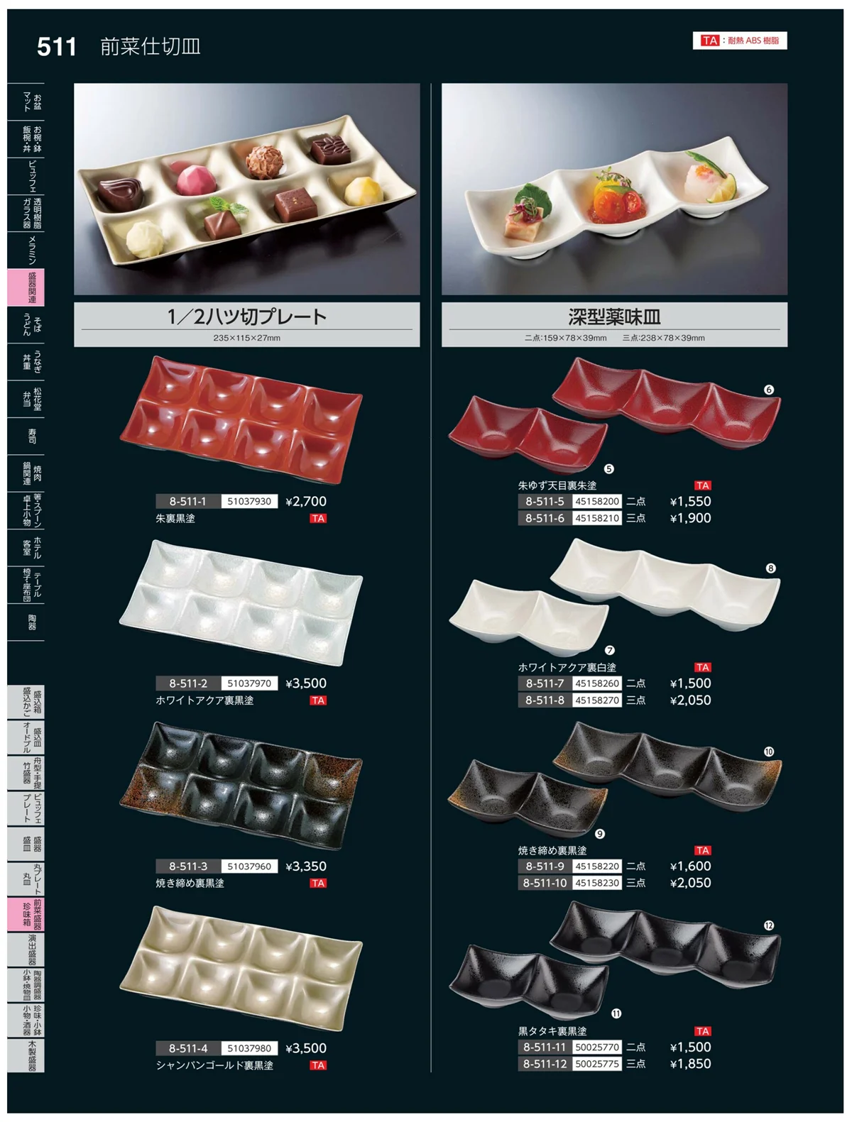 やすらぎvol.35・ページ番号511・前菜盛皿・珍味鉢