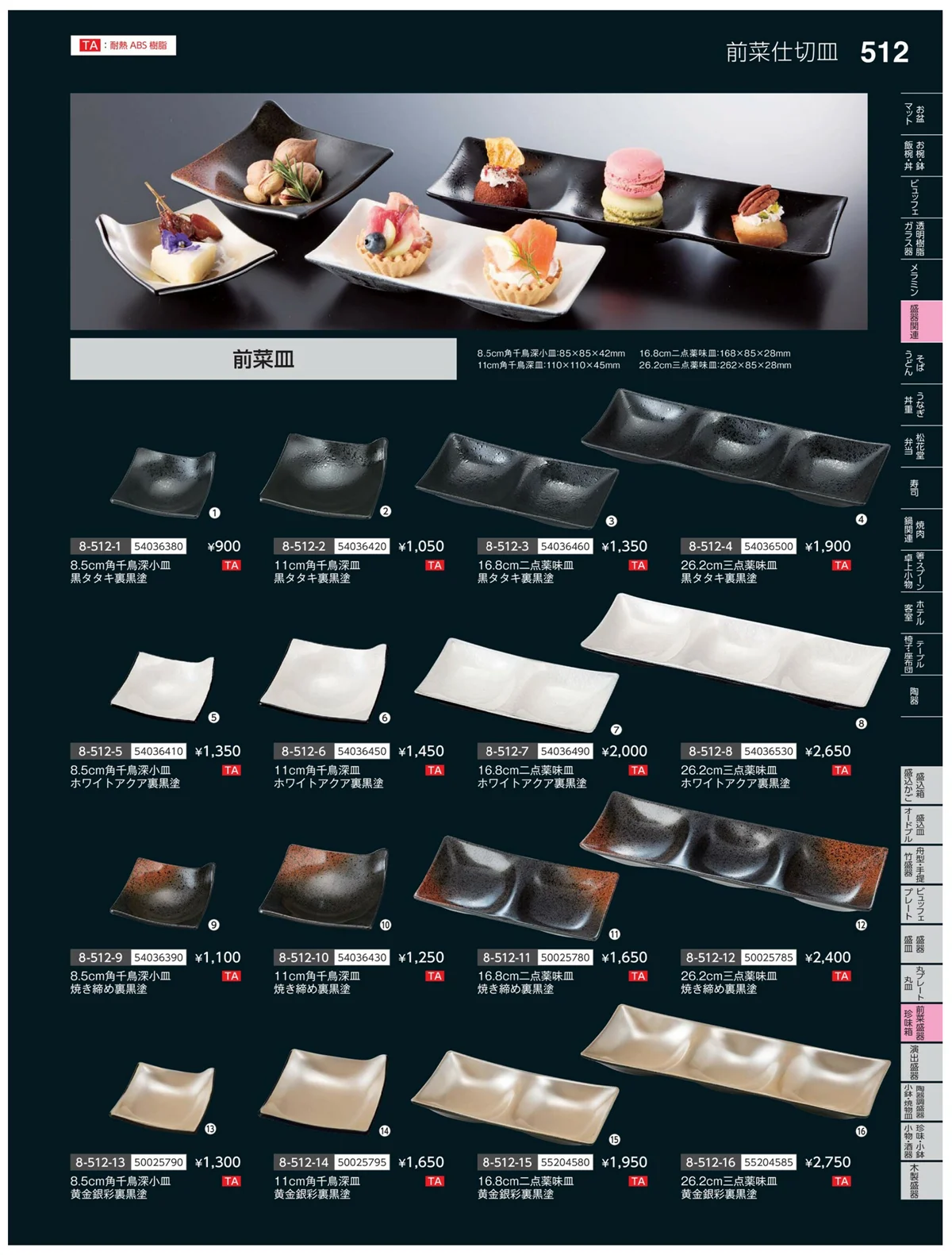 やすらぎvol.35・ページ番号512・前菜盛皿・珍味鉢