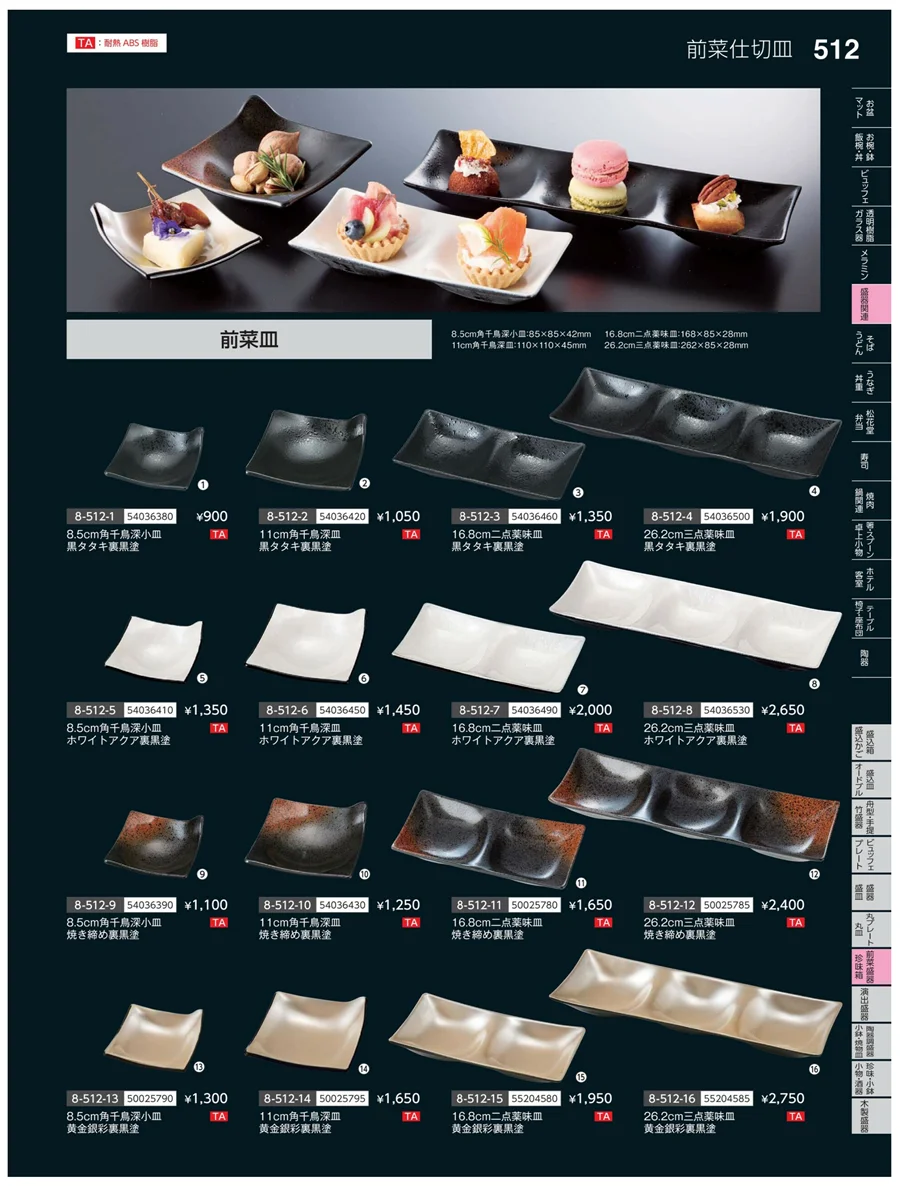 前菜盛皿・珍味鉢 ページ512