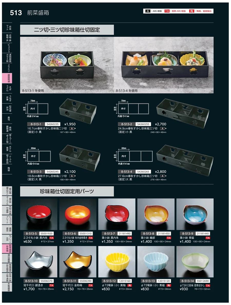 前菜盛皿・珍味鉢 ページ513