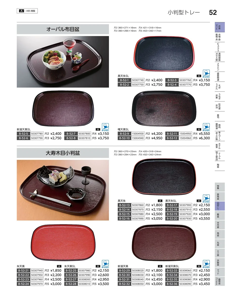 小判盆トレー ページ52