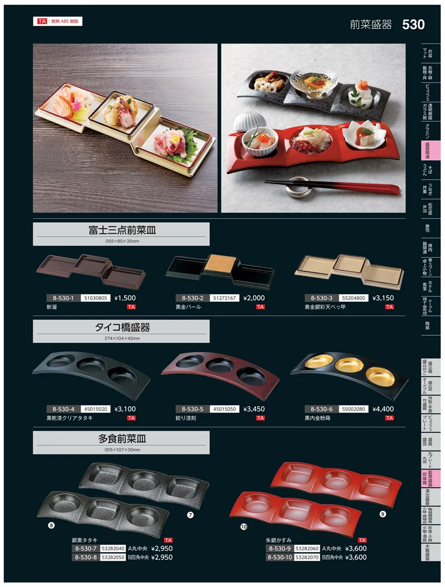 前菜盛皿・珍味鉢 ページ530
