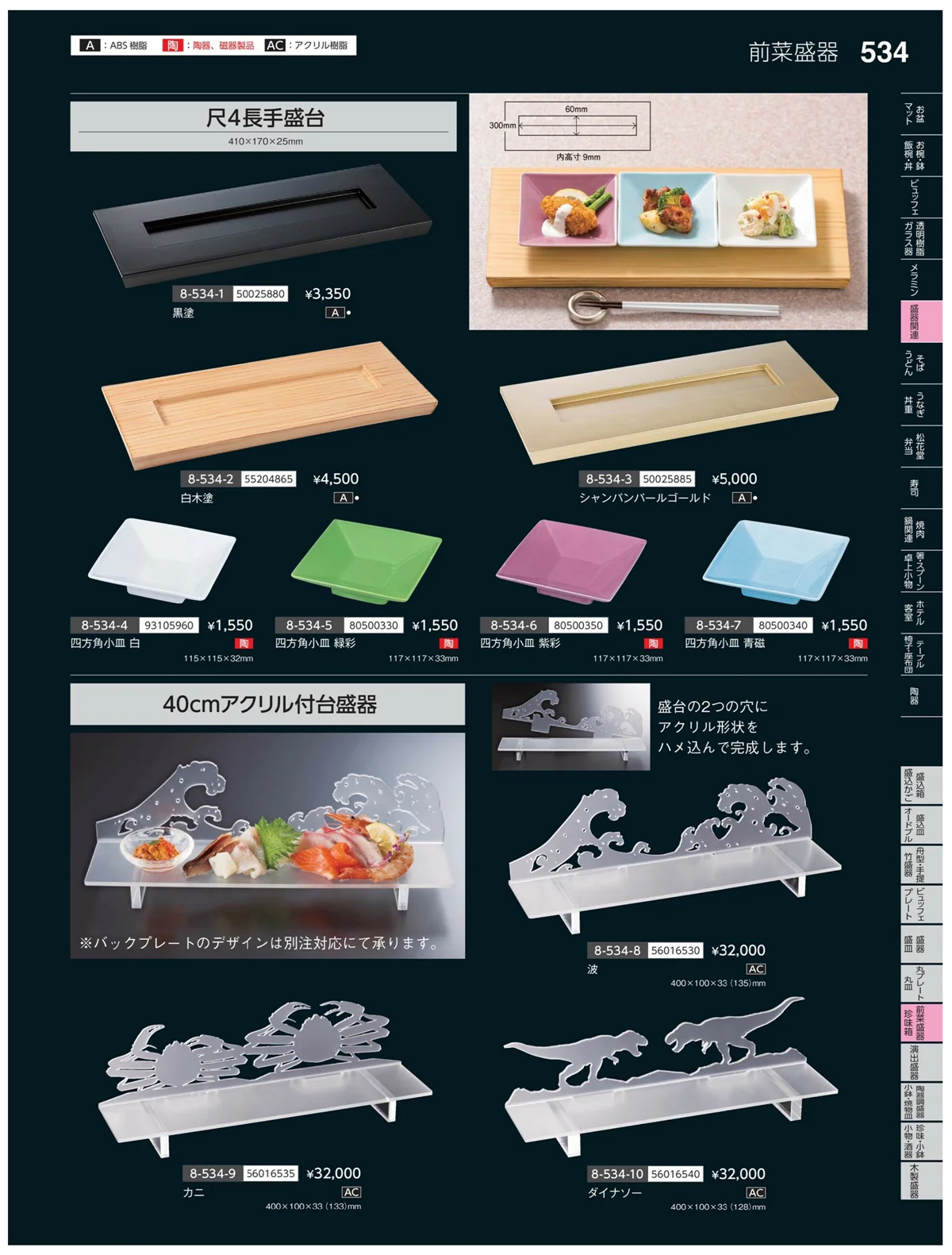 やすらぎvol.35・ページ番号534・前菜盛皿・珍味鉢