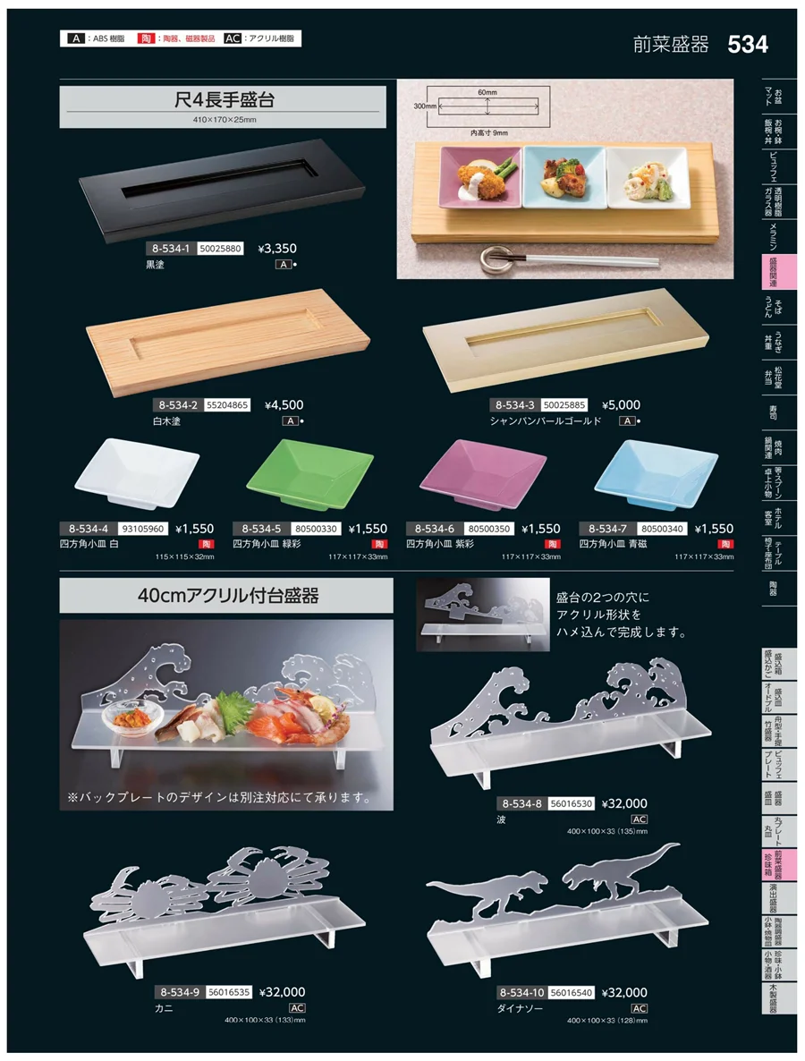 前菜盛皿・珍味鉢 ページ534