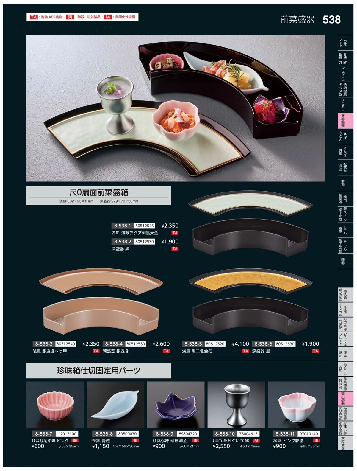 やすらぎvol.35・ページ番号538・陶珍盛器・小鉢・焼物皿
