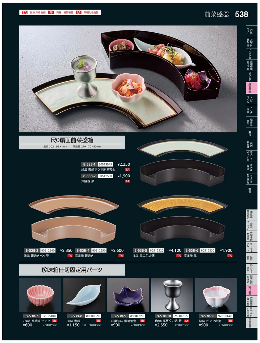 陶珍盛器・小鉢・焼物皿 ページ538