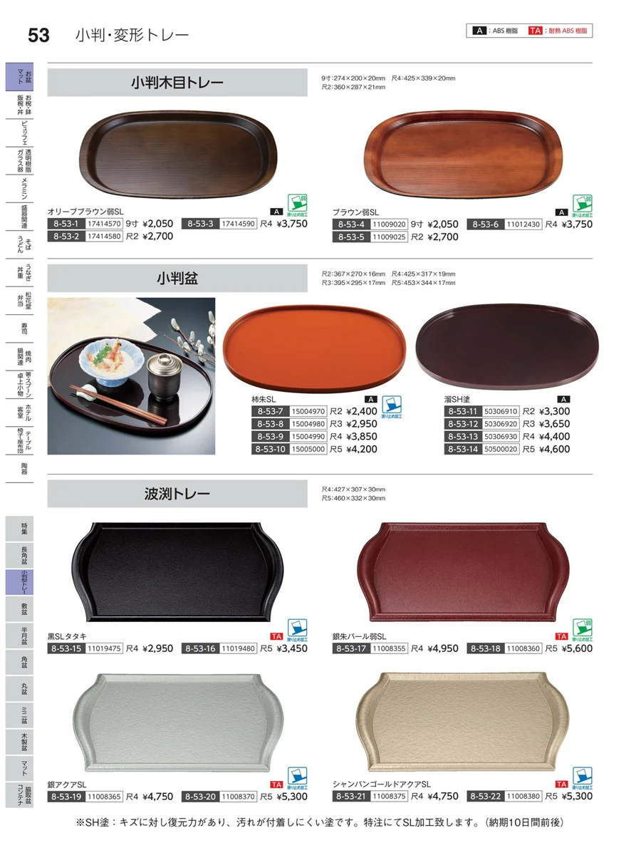 小判盆トレー ページ53