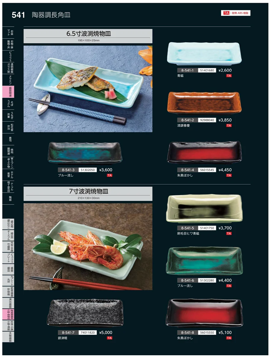 陶珍盛器・小鉢・焼物皿 ページ541
