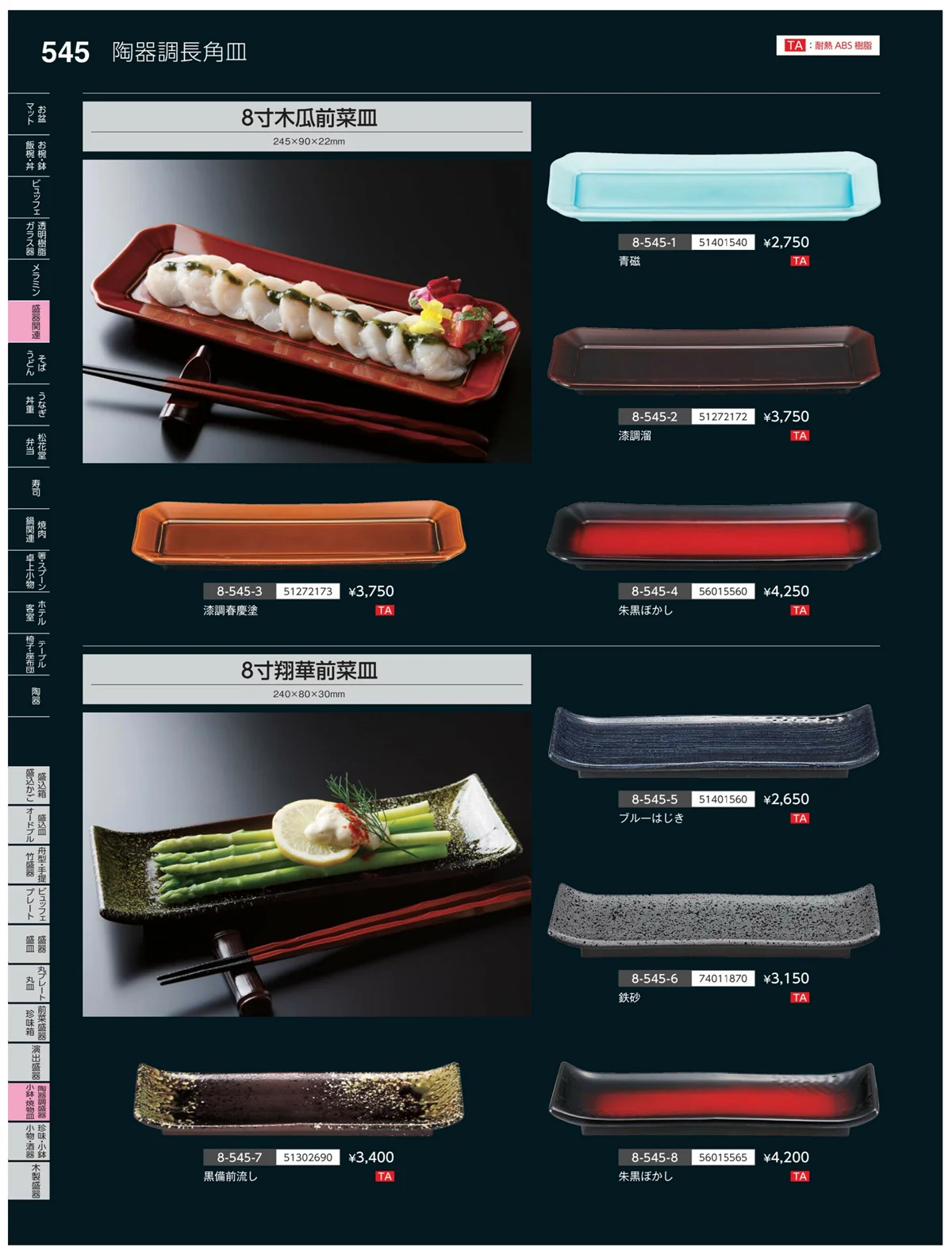 やすらぎvol.35・ページ番号545・陶珍盛器・小鉢・焼物皿
