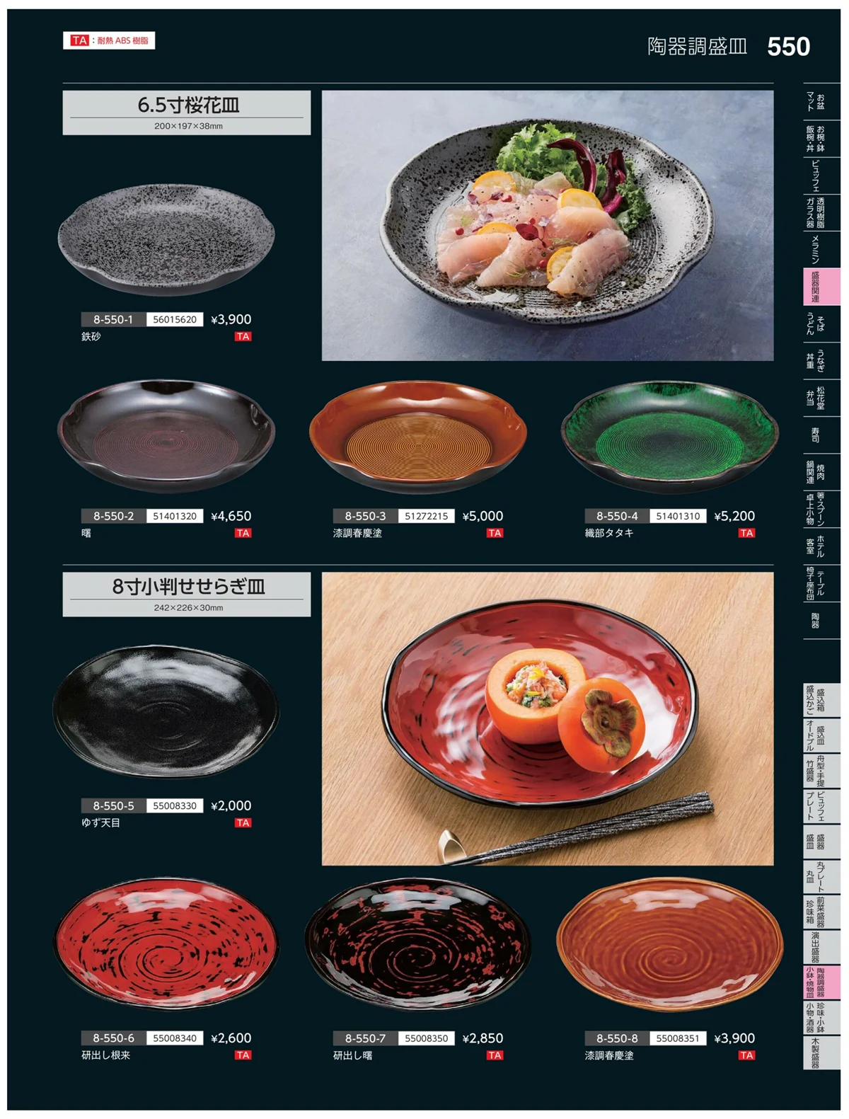 やすらぎvol.35・ページ番号550・陶珍盛器・小鉢・焼物皿
